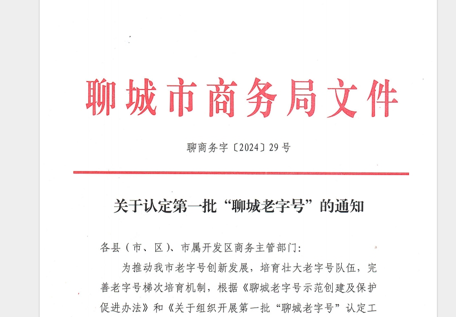 喜讯 | j9九游会官网真人游戏第一品牌荣获第一批“聊城老字号”荣誉称号