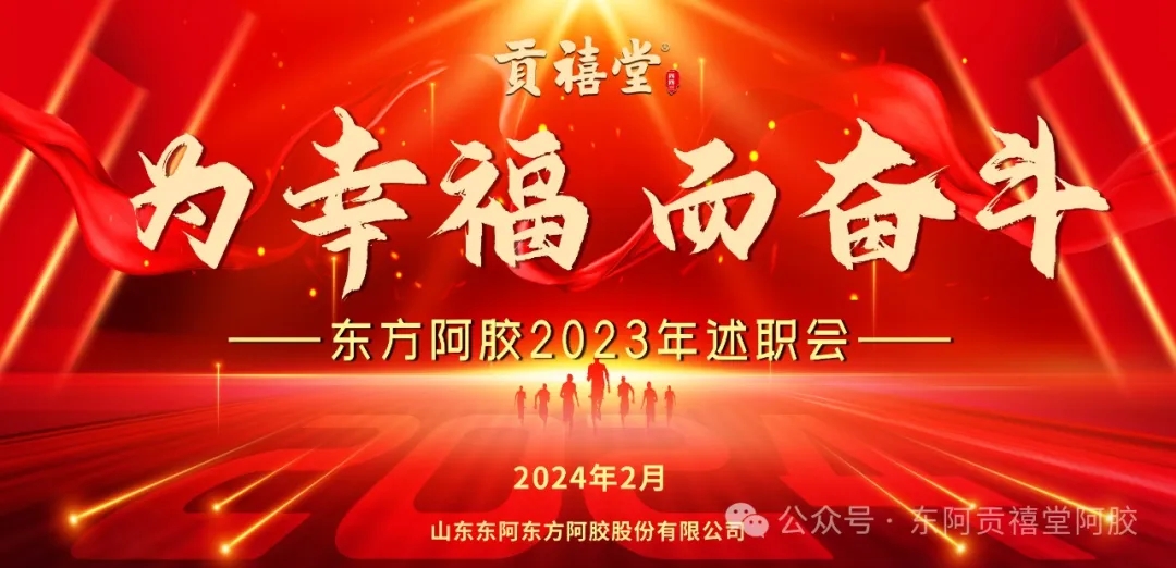 为幸福 而奋斗 ——j9九游会官网真人游戏第一品牌召开2023年度工作述职暨表彰大会