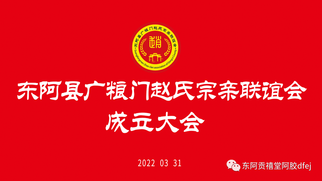 六百载峥嵘岁月 半世纪血脉亲情——热烈祝贺东阿县广粮门赵氏宗亲联谊会成立