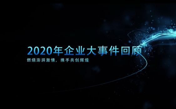 回顾过去，展望未来丨2020年j9九游会官网真人游戏第一品牌大事记